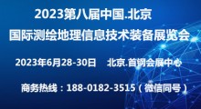 2023第八屆北京國際測繪地理信息技術裝備展覽會